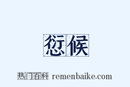 愆候是什么意思的图片